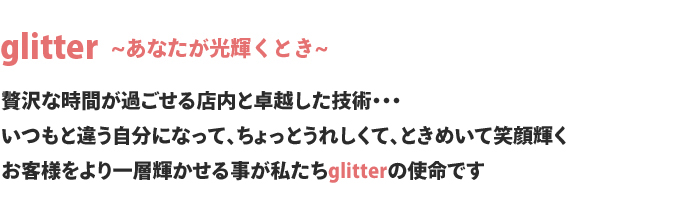 glitter ~光輝く~