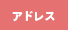 アドレス