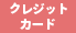 クレジットカード