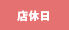 店休日