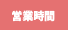 営業時間