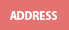 アドレス