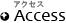 アクセス