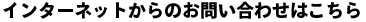 インターネットからのお問合せはこちら