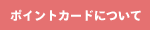 ポイントカード