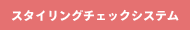 スタイリングチェック・パーマ&カラーチェック